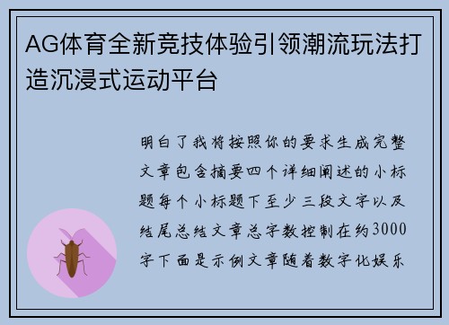 AG体育全新竞技体验引领潮流玩法打造沉浸式运动平台