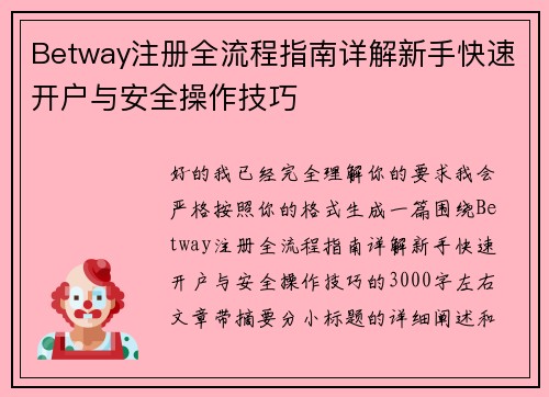 Betway注册全流程指南详解新手快速开户与安全操作技巧 Betway注册全流程指南详解新手快速开户与安全操作技巧