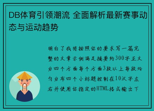 DB体育引领潮流 全面解析最新赛事动态与运动趋势 DB体育引领潮流 全面解析最新赛事动态与运动趋势