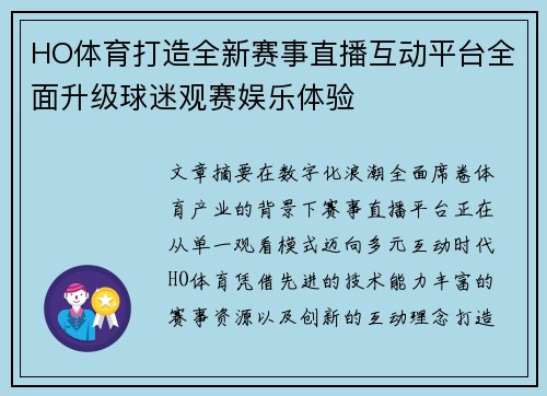 HO体育打造全新赛事直播互动平台全面升级球迷观赛娱乐体验