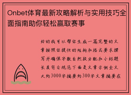 Onbet体育最新攻略解析与实用技巧全面指南助你轻松赢取赛事