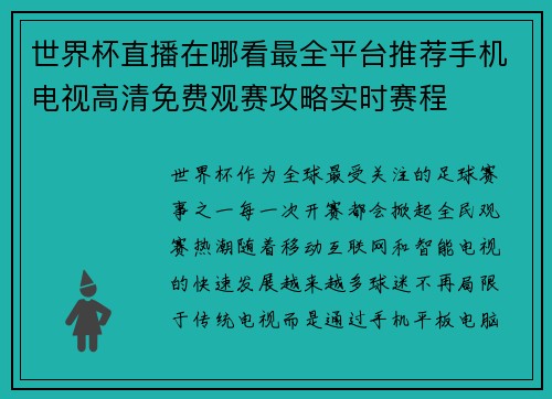 世界杯直播在哪看最全平台推荐手机电视高清免费观赛攻略实时赛程 世界杯直播在哪看最全平台推荐手机电视高清免费观赛攻略实时赛程