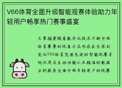 V66体育全面升级智能观赛体验助力年轻用户畅享热门赛事盛宴 V66体育全面升级智能观赛体验助力年轻用户畅享热门赛事盛宴