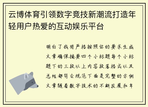 云博体育引领数字竞技新潮流打造年轻用户热爱的互动娱乐平台