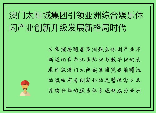 澳门太阳城集团引领亚洲综合娱乐休闲产业创新升级发展新格局时代