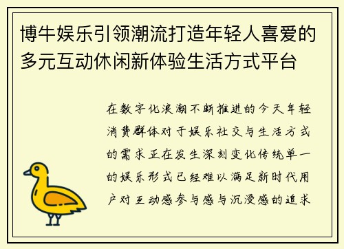 博牛娱乐引领潮流打造年轻人喜爱的多元互动休闲新体验生活方式平台