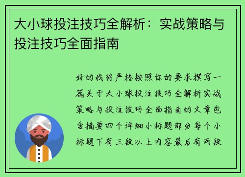 大小球投注技巧全解析:实战策略与投注技巧全面指南 大小球投注技巧全解析:实战策略与投注技巧全面指南