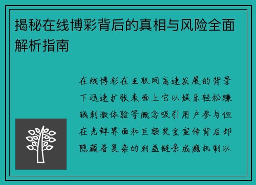 揭秘在线博彩背后的真相与风险全面解析指南 揭秘在线博彩背后的真相与风险全面解析指南