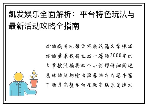 凯发娱乐全面解析:平台特色玩法与最新活动攻略全指南 凯发娱乐全面解析:平台特色玩法与最新活动攻略全指南
