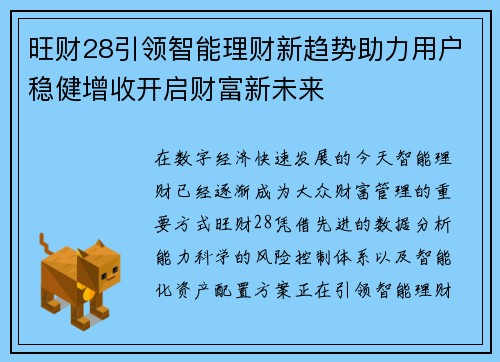 旺财28引领智能理财新趋势助力用户稳健增收开启财富新未来 旺财28引领智能理财新趋势助力用户稳健增收开启财富新未来