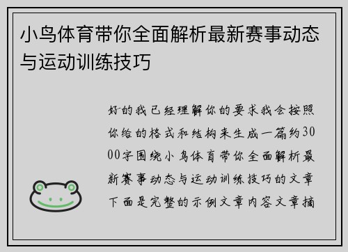小鸟体育带你全面解析最新赛事动态与运动训练技巧 小鸟体育带你全面解析最新赛事动态与运动训练技巧