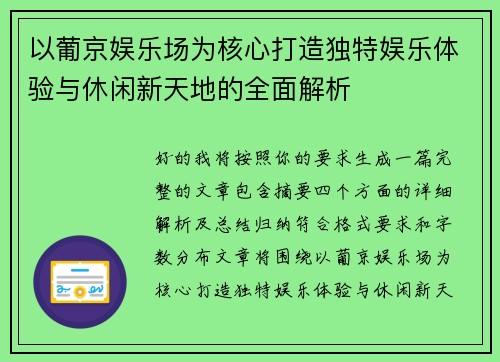 以葡京娱乐场为核心打造独特娱乐体验与休闲新天地的全面解析