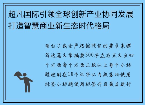 超凡国际引领全球创新产业协同发展打造智慧商业新生态时代格局