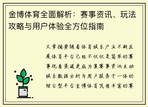 金博体育全面解析：赛事资讯、玩法攻略与用户体验全方位指南