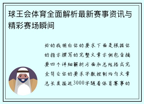 球王会体育全面解析最新赛事资讯与精彩赛场瞬间