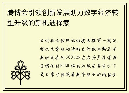 腾博会引领创新发展助力数字经济转型升级的新机遇探索 腾博会引领创新发展助力数字经济转型升级的新机遇探索