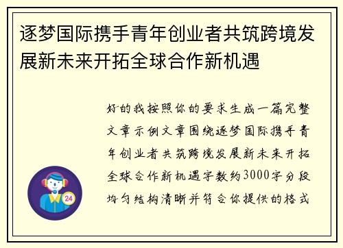 逐梦国际携手青年创业者共筑跨境发展新未来开拓全球合作新机遇 逐梦国际携手青年创业者共筑跨境发展新未来开拓全球合作新机遇