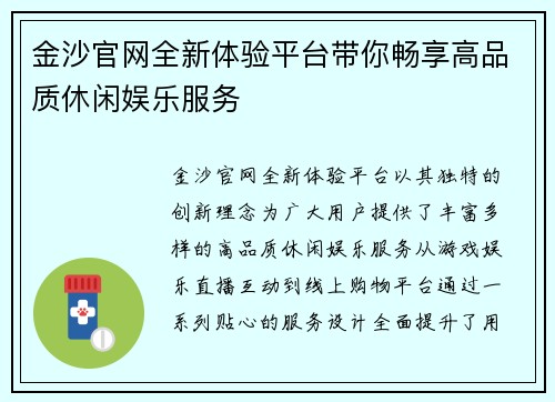 金沙官网全新体验平台带你畅享高品质休闲娱乐服务 金沙官网全新体验平台带你畅享高品质休闲娱乐服务