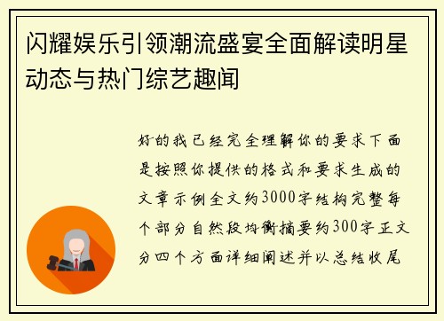 闪耀娱乐引领潮流盛宴全面解读明星动态与热门综艺趣闻