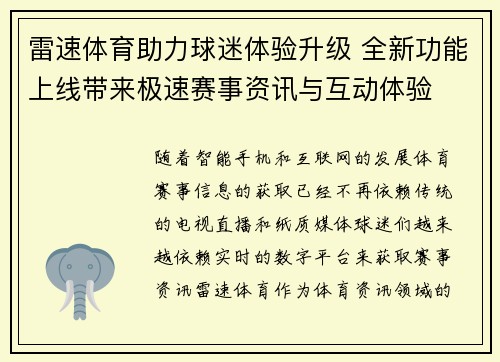 雷速体育助力球迷体验升级 全新功能上线带来极速赛事资讯与互动体验 雷速体育助力球迷体验升级 全新功能上线带来极速赛事资讯与互动体验