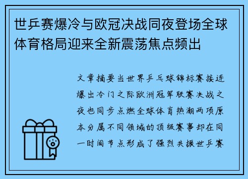 世乒赛爆冷与欧冠决战同夜登场全球体育格局迎来全新震荡焦点频出 世乒赛爆冷与欧冠决战同夜登场全球体育格局迎来全新震荡焦点频出