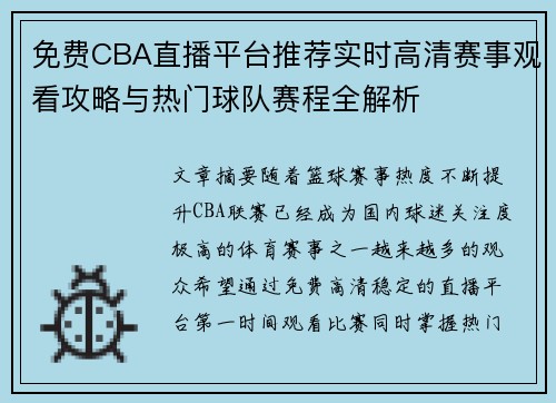 免费CBA直播平台推荐实时高清赛事观看攻略与热门球队赛程全解析