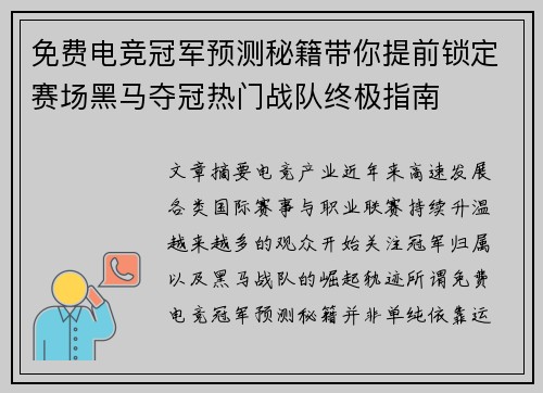 免费电竞冠军预测秘籍带你提前锁定赛场黑马夺冠热门战队终极指南 免费电竞冠军预测秘籍带你提前锁定赛场黑马夺冠热门战队终极指南