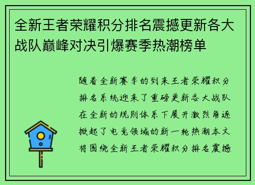 全新王者荣耀积分排名震撼更新各大战队巅峰对决引爆赛季热潮榜单 全新王者荣耀积分排名震撼更新各大战队巅峰对决引爆赛季热潮榜单