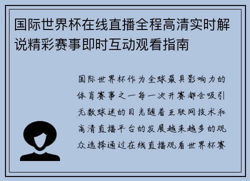 国际世界杯在线直播全程高清实时解说精彩赛事即时互动观看指南