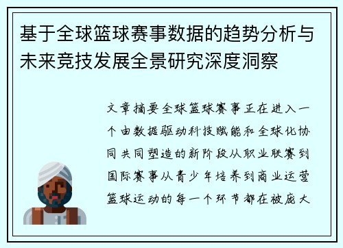 基于全球篮球赛事数据的趋势分析与未来竞技发展全景研究深度洞察