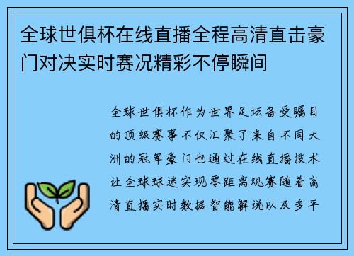 全球世俱杯在线直播全程高清直击豪门对决实时赛况精彩不停瞬间