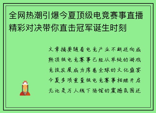 全网热潮引爆今夏顶级电竞赛事直播精彩对决带你直击冠军诞生时刻