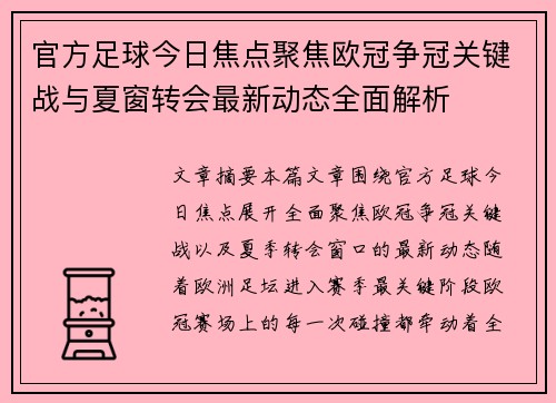 官方足球今日焦点聚焦欧冠争冠关键战与夏窗转会最新动态全面解析
