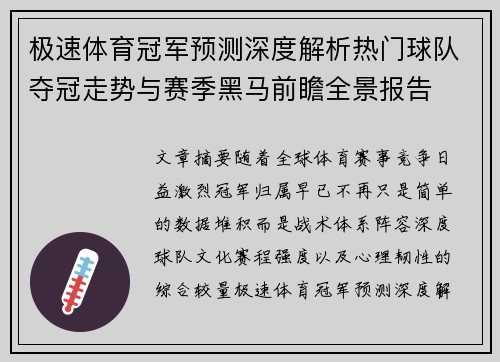 极速体育冠军预测深度解析热门球队夺冠走势与赛季黑马前瞻全景报告