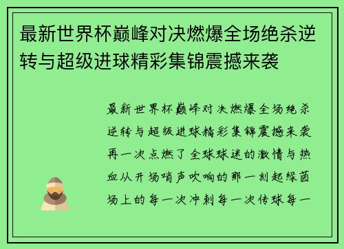 最新世界杯巅峰对决燃爆全场绝杀逆转与超级进球精彩集锦震撼来袭