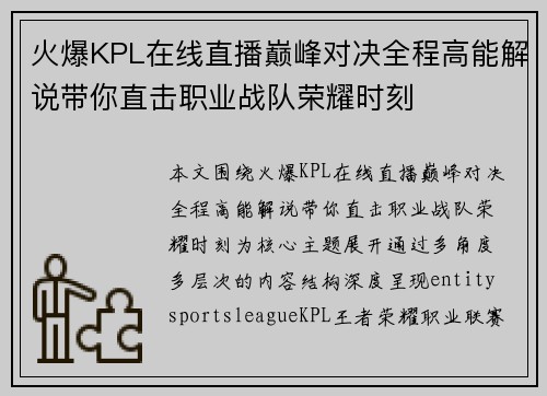 火爆KPL在线直播巅峰对决全程高能解说带你直击职业战队荣耀时刻