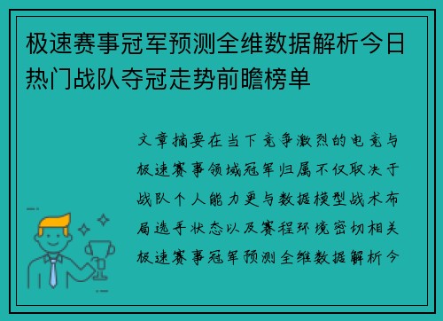 极速赛事冠军预测全维数据解析今日热门战队夺冠走势前瞻榜单