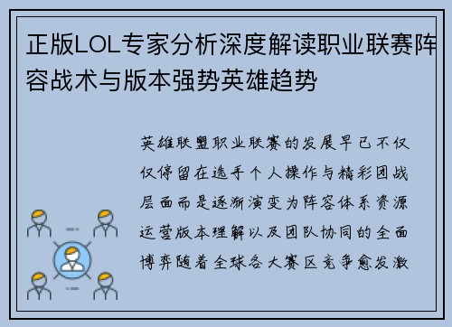 正版LOL专家分析深度解读职业联赛阵容战术与版本强势英雄趋势