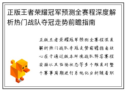 正版王者荣耀冠军预测全赛程深度解析热门战队夺冠走势前瞻指南
