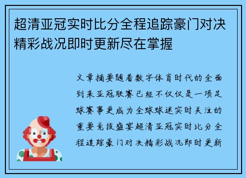 超清亚冠实时比分全程追踪豪门对决精彩战况即时更新尽在掌握