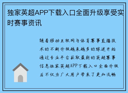 独家英超APP下载入口全面升级享受实时赛事资讯