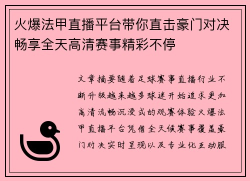 火爆法甲直播平台带你直击豪门对决畅享全天高清赛事精彩不停
