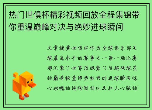 热门世俱杯精彩视频回放全程集锦带你重温巅峰对决与绝妙进球瞬间