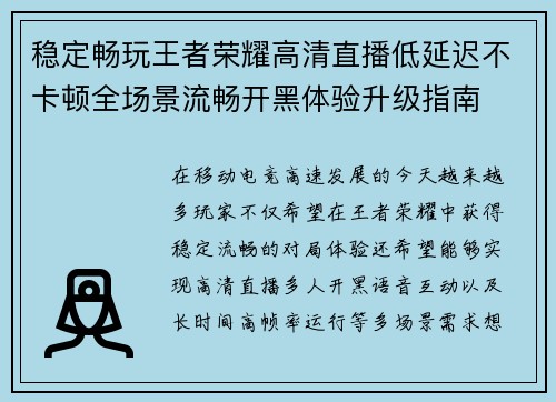 稳定畅玩王者荣耀高清直播低延迟不卡顿全场景流畅开黑体验升级指南
