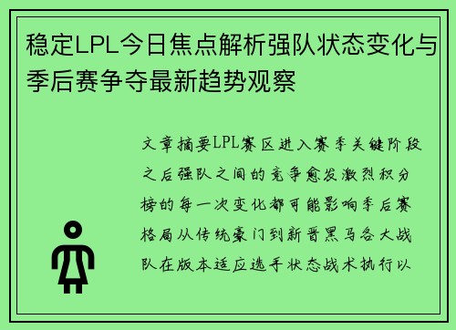 稳定LPL今日焦点解析强队状态变化与季后赛争夺最新趋势观察
