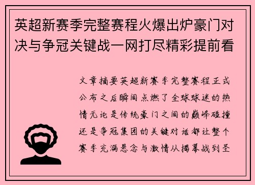 英超新赛季完整赛程火爆出炉豪门对决与争冠关键战一网打尽精彩提前看