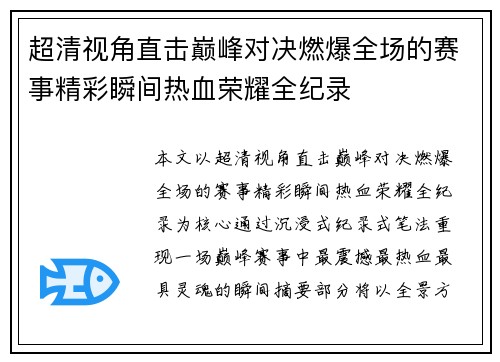 超清视角直击巅峰对决燃爆全场的赛事精彩瞬间热血荣耀全纪录