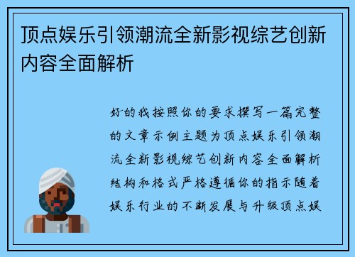 顶点娱乐引领潮流全新影视综艺创新内容全面解析