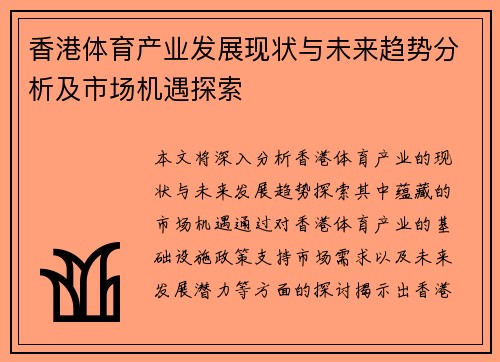 香港体育产业发展现状与未来趋势分析及市场机遇探索