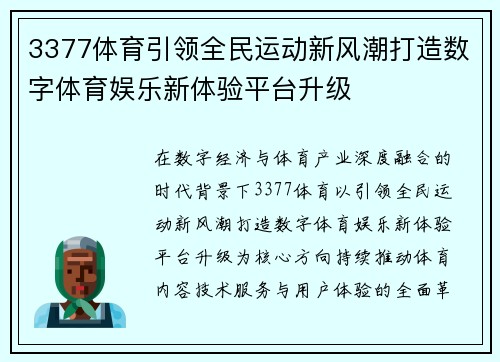 3377体育引领全民运动新风潮打造数字体育娱乐新体验平台升级